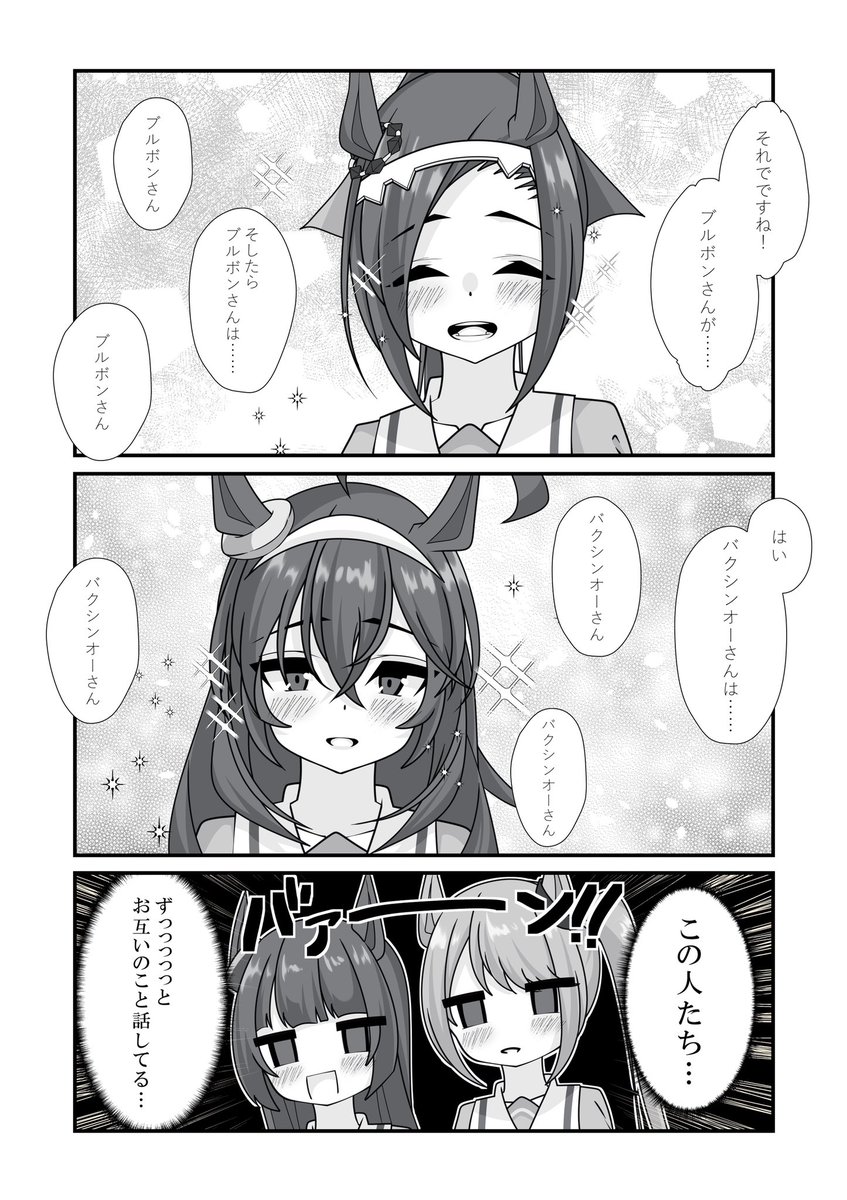 #ウマ娘 

バクブルがお互いのことをずっとお話ししていたら…というお話です👀 