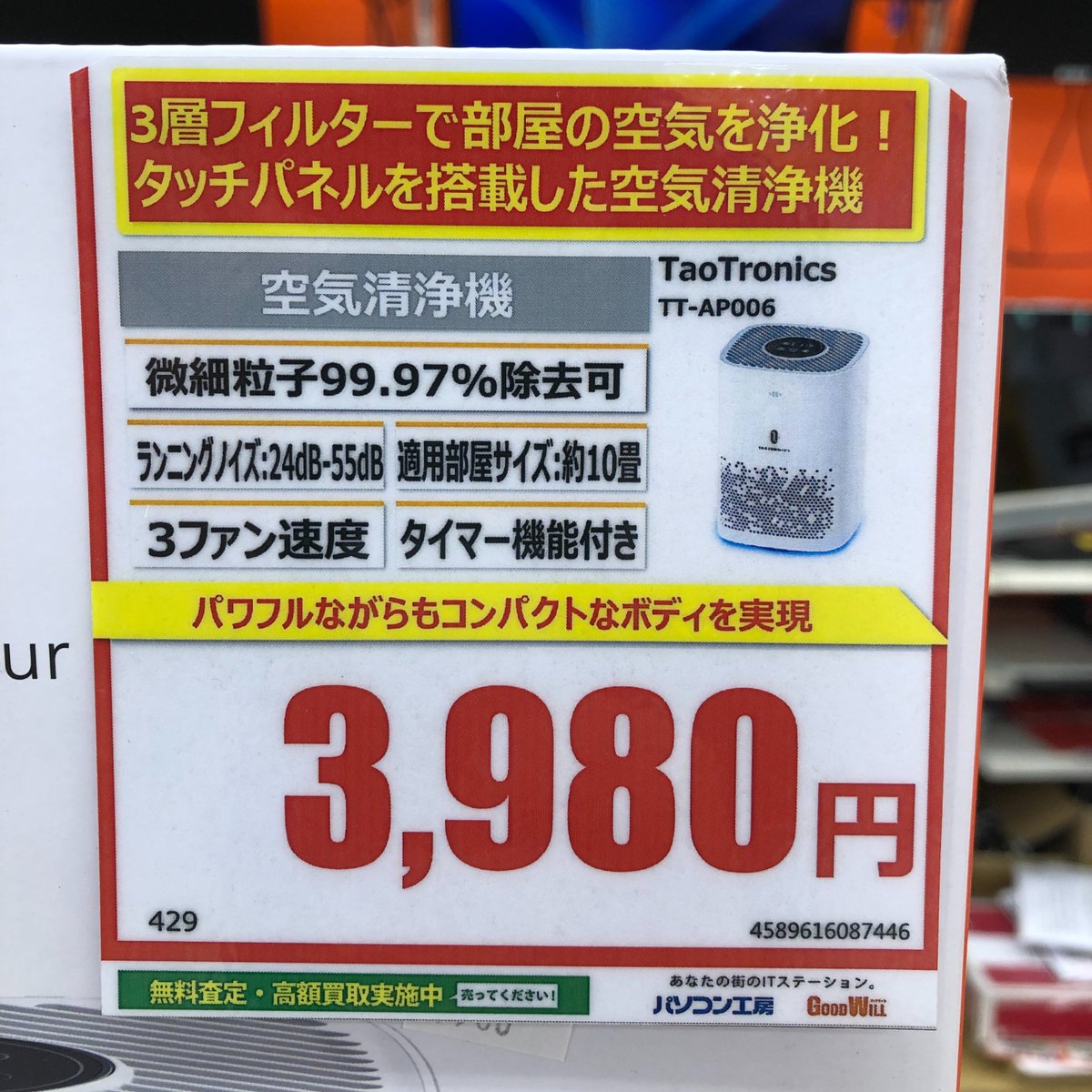 【当店おすすめ商品のご案内】

3層フィルター搭載の空気清浄機です。
18畳まで対応，コンパクトでもハイパワー！

TaoTronics
TT-AP006  税込3,980-

売り切れの際はご了承をお願い致します。

#パソコン工房 #新潟 #キレイ #健康