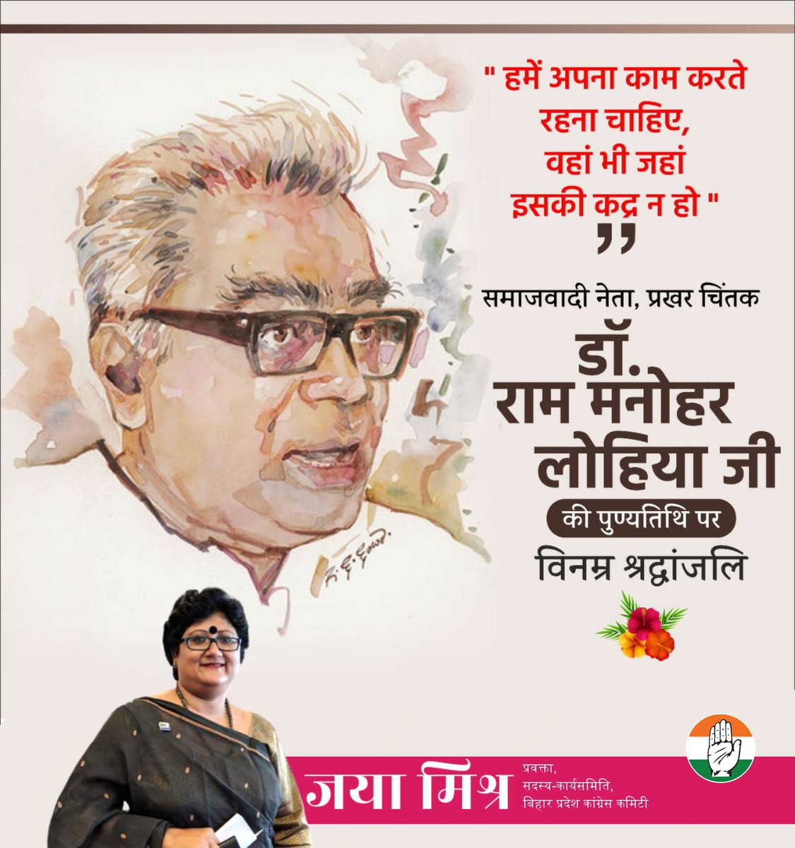 प्रखर समाजवादी चिंतक, प्रगतिशील विचारधारा के पर्याय डॉ. राम मनोहर लोहिया जी की पुण्यतिथि पर उन्हें शत्- शत् नमन। 

समाज को समर्पित उनका आदर्शवादी जीवन सभी को सदैव प्रेरित करता रहेगा।