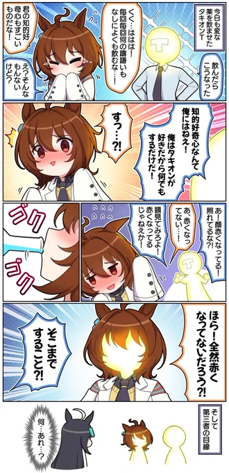タキオンの照れ隠し

#ウマ娘プリティーダービー #ウマ娘 #アグネスタキオン 