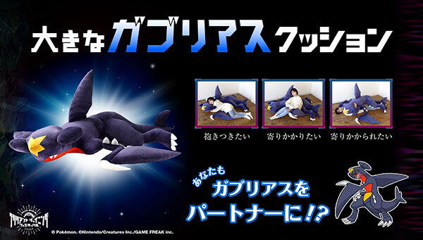 ポケモン ガブリアスの巨大クッションの2次出荷分が予約開始 全長約1 6メートルの安心して寄りかかれるサイズ ゲーム エンタメ最新情報のファミ通 Com