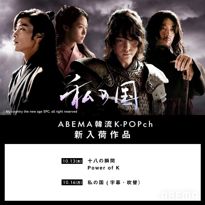 abema_kpopdrama's tweet photo. ABEMA 韓流K-POPch
◤ 新入荷作品紹介🇰🇷 ◢
#十八の瞬間
#PowerofK
#私の国 (字幕・吹替)
など、人気番組が日々入荷中!
韓流ドラマはこちら▼
https://t.co/PFsmYD31Vd
K-POP番組はこちら▼
https://t.co/YWguI6dfkm https://t.co/g3qfvbWU8l