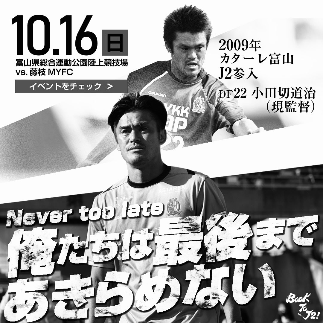 katallertoyama's tweet photo. 📢10/16(日) #藤枝MYFC 戦のweb広告のお知らせ #拡散希望
先週土曜日からInstagramとFacebookで10/16藤枝戦のweb広告を実施中‼️
添付のモノクロも渋いですが広告はカラー🖼です😊
富山県内の方向けですが、みんなで探してみよう❗️
10/16(日)はぜひスタジアム🏟へ🙇♂️
#カターレ富山 #ko https://t.co/VzFCJdNQrC
