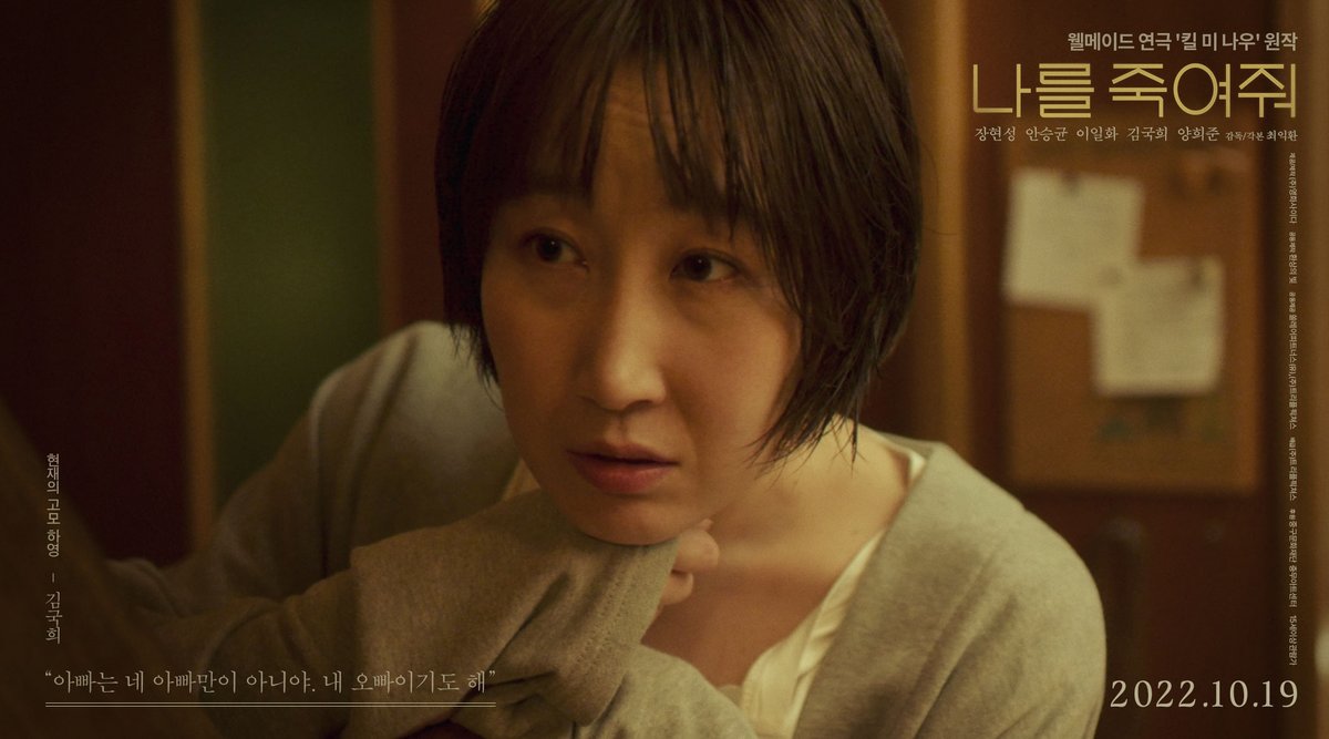 "아빠는 네 아빠만이 아니야.
내 오빠이기도 해"

<#나를죽여줘> 캐릭터 포스터 공개!
🌼현재의 고모 '하영' ver.

#장현성 #안승균 #이일화 #김국희 #양희준
#킬미나우 #KillMeNow #10월19일대개봉