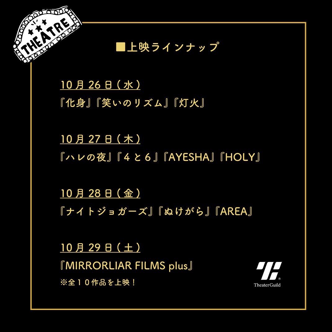 mirrorliar_plus's tweet photo. 🤝|◤━━━━━━━━━
"MIRRORLIAR FILMS plus"
meets "Theater Guild"
━━━━━━━━━━◢|
✨MLF plus 最終上映が決定❕
2022.10/26(水)より
#代官山シアターギルド にて
"4日間"の限定上映となります✨
〜もっと、短編映画を日常に。〜
📽詳細はコチラ
https://t.co/A4hdiWxZn9 https://t.co/tB55d6wUU6