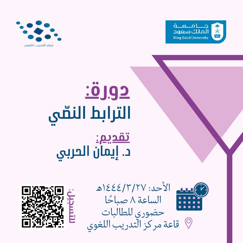 altc_ksu's tweet photo. دورة: الترابط النصي.
تقديم: د. إيمان الحربي.
الأحد: ١٤٤٤/٣/٢٧
الساعة: ٨ صباحا
حضورية للطالبات بقاعة مركز التدريب اللغوي - كلية الآداب - الدور الثاني - قاعة: ٥
للتسجيل: https://t.co/O6mQLXbLey https://t.co/Atf0mgJoAB