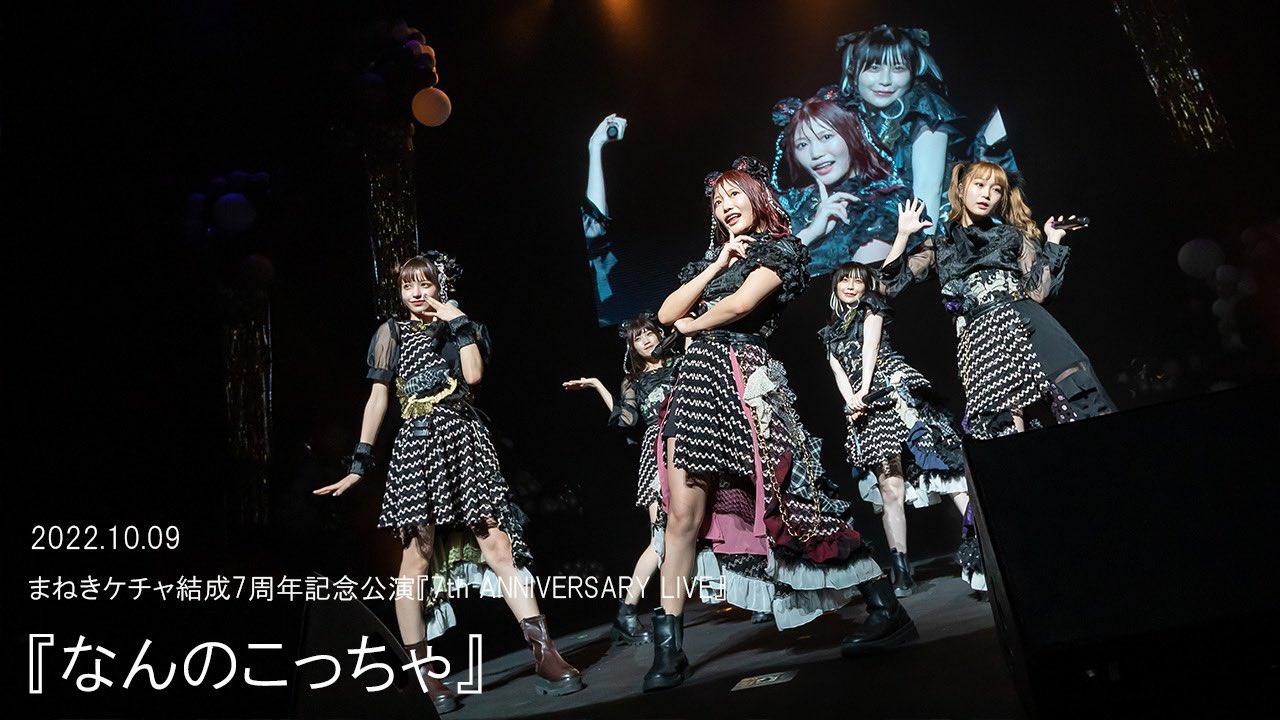 まねきケチャ【公式】2025年8月14日(木)Zepp Shinjukuにて10周年