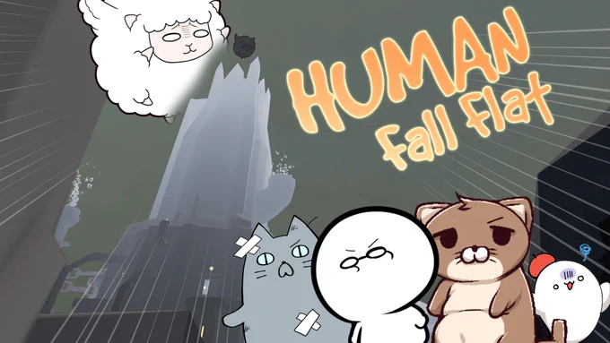 10/13(木)22:30～アスレチックゲーム『HumanFallFlat』新ステージをゆるっと遊ぶゲーム配信をします!🙌今回は謎のお城が舞台…!?🏰お時間合う方は是非ー!💪✨
メンバー:あずまたま/太田今/むすあき/ヨウハ
配信枠:https://t.co/4dUqO1qaMM 