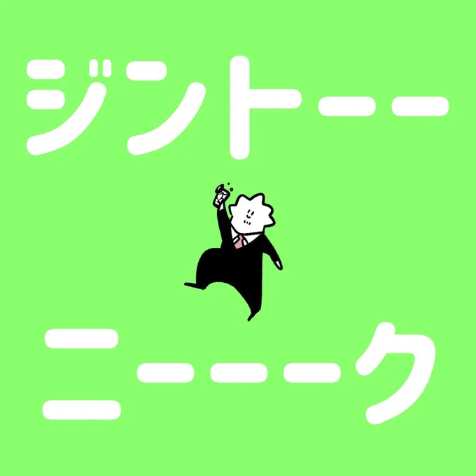 酒が飲みてぇ。 