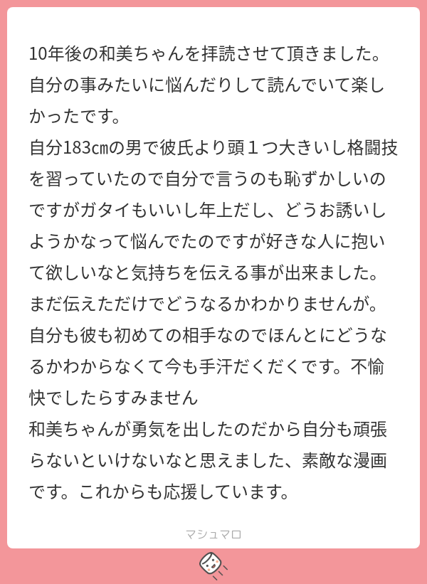 【マシュマロ回答】なんっっっっっっって胸がキュンとなるマシュマロなんだ…全然不快じゃないです!あなたの勇気と愛する気持ちに乾杯!私の漫画が少しでもお役に立ててよかった!!うえええええええん!!!!!またいつでもマシュマロください!!!! 