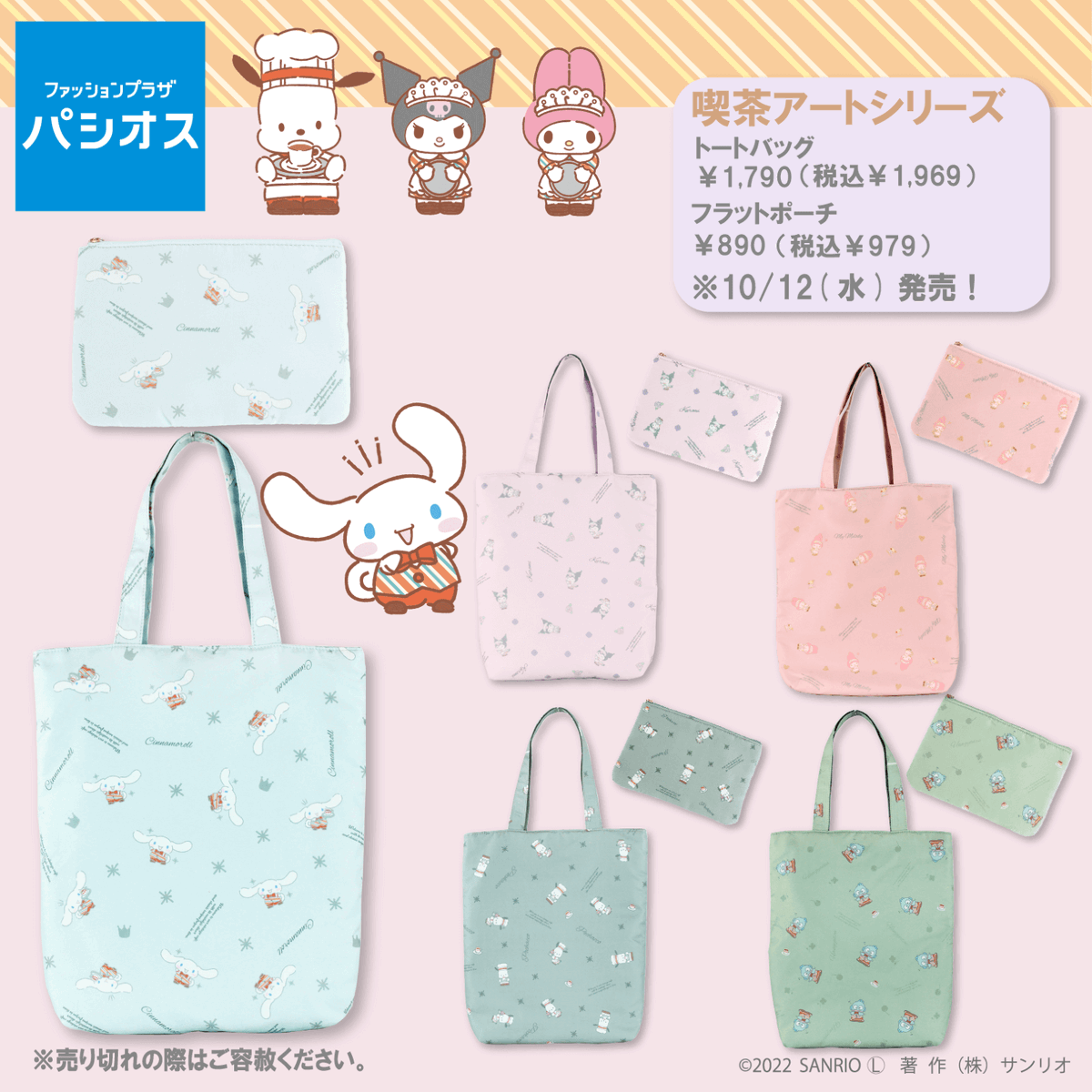 パシオスから喫茶アートシリーズのトートバッグ・ポーチが登場！総柄と