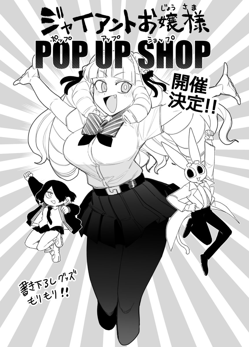 というわけで‼‼
ジャイアントお嬢様の限定グッズが登場✨
POP UP SHOPが開催されることが決定しました‼‼
やった～～～!!!

情報はショップの公式アカウント(@GO_PUS_official)から出ますのでぜひフォローよろしくお願いします!
#ジャイアントお嬢様 https://t.co/faifwv3phN 