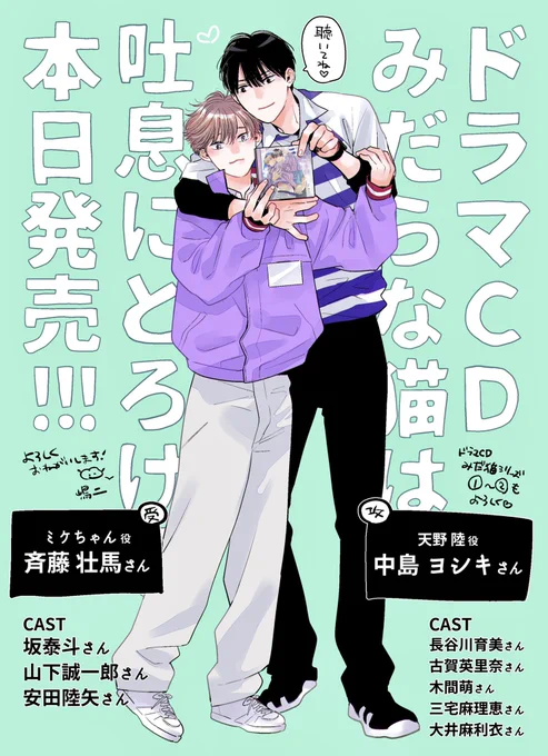 本日発売です!🥳🎊
ドラマCD💿「#みだらな猫は吐息にとろける」

🐈ミケちゃん(三池悠一)役:斉藤壮馬さん
🐈‍⬛天野陸役:中島ヨシキさん

#みだ猫🐈シリーズ第❸弾、同棲編です!素晴らしいキャストさん方による素敵な作品となりました。ぜひ聴いてもらえると嬉しいです☺️
よろしくお願いします〜🎧 