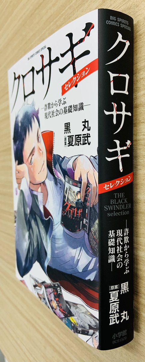 10/21放送開始🎉TBS系金曜よるドラマ『#クロサギ』

原作漫画(黒丸氏、原案・夏原武氏)シリーズから2022年の今なお身近に潜む詐欺を集めた『クロサギ・セレクション』本日発売です‼️

📢紙の単行本のみ発売
主演 #平野紫耀 さんのドラマお写真入りオビは初回限定
384p大厚単行本ぜひお読み下さい‼️ 