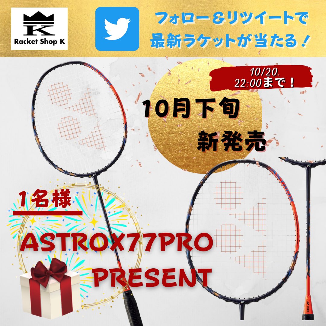 RacketshopK's tweet photo. 🏸ASTROX77PROプレゼント企画🏸

🎁プレゼント🎁
抽選で1名様にYONEX最新ラケット【ASTROX77PRO】をプレゼント🎉
※4U5となります

▼応募方法
①@RacketshopK フォロー
②この投稿をRTするだけ⭕️👌

▼締切
10/20(日)22:00迄⚠️

当店のフォロワー数的に大チャンス企画です🔥

#ラケットショップＫ https://t.co/xXxBGyYpBN