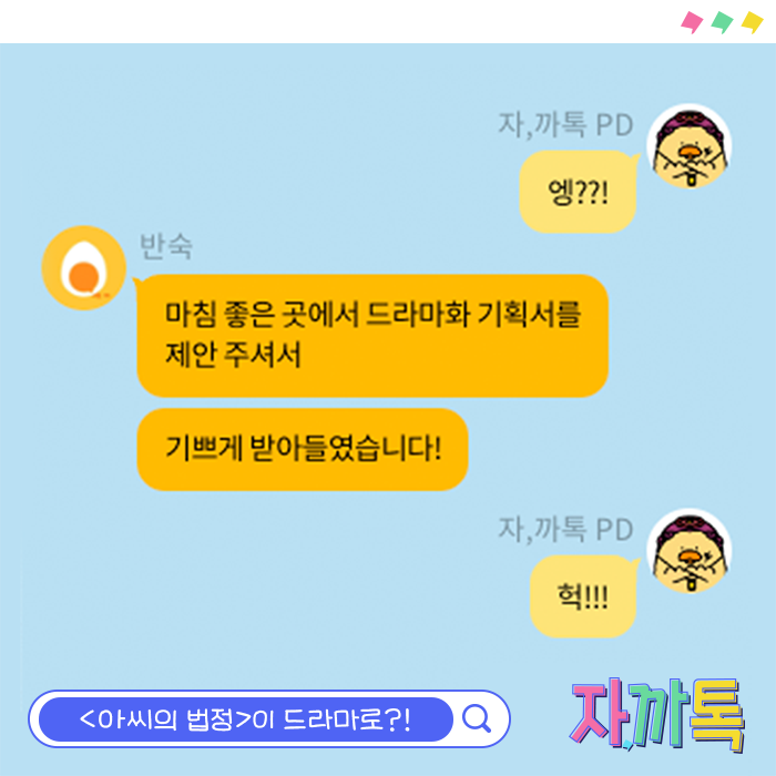 jakka_talk's tweet photo. 💬#이오삼 #반숙 작가님 자까톡이 도착했습니다 
갑자기 분위기 드라마화?! #아씨의법정 작가님들과 함께한 즐거운 수다 시간🔥   

 지금 바로 #카카오페이지 #채팅소설 에서 확인하세요!

📍https://t.co/Fi5aU6DhjY https://t.co/76nUboQm0c