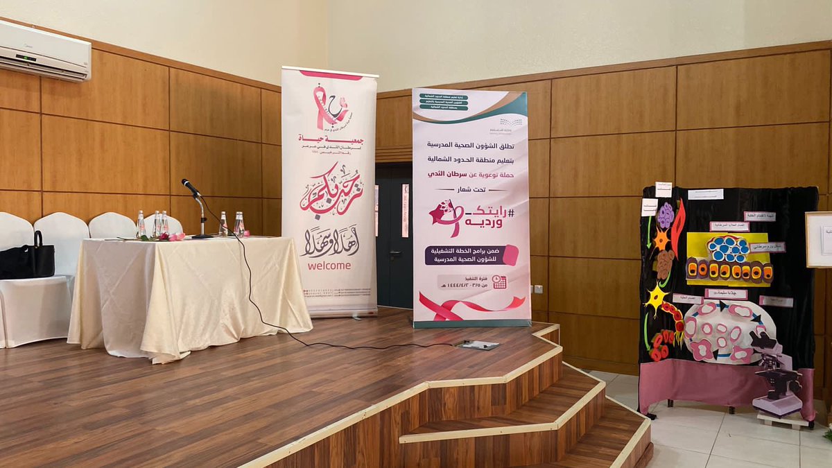 moe_hud's tweet photo. مساعد مدير عام #تعليم_الحدود_الشمالية للشؤون التعليمية (بنات) ترعى الملتقى التوعوي عن " سرطان الثدي " الذي تنظمه إدارة الصحة المدرسية بالتعاون مع إدارة الشؤون الصحية بالمنطقة ، وذلك على مسرح مدارس بنات الغد . https://t.co/HMkmf1JxZB