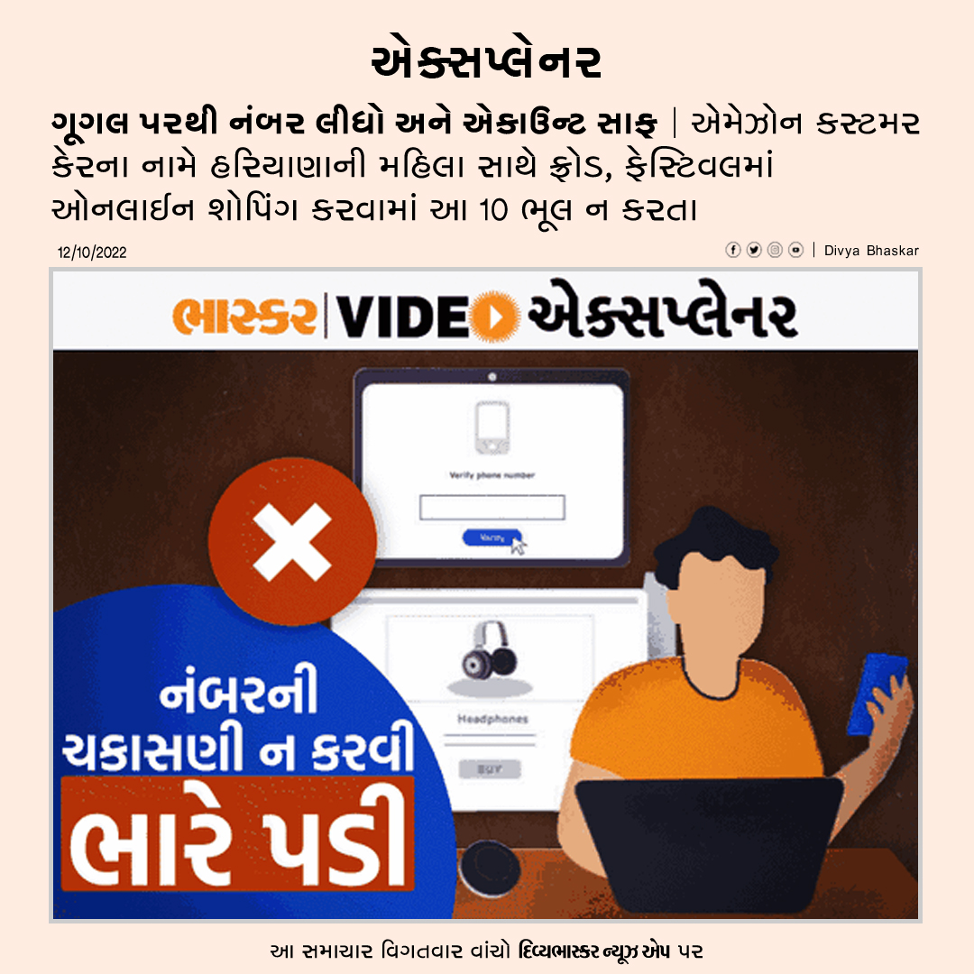 Divya_Bhaskar's tweet photo. ગૂગલ પરથી નંબર લીધો ને એકાઉન્ટ સાફ : એમેઝોન કસ્ટમર કેરના નામે હરિયાણાની મહિલા સાથે ફ્રોડ, ફેસ્ટિવલમાં ઓનલાઈન શોપિંગ કરવામાં આ 10 ભૂલ ન કરતા - https://t.co/4prnOCtDwO
Download Divya Bhaskar News App : https://t.co/oNZgPvNeh8
#Google | #AmazonCustomerCare | #Fraud https://t.co/fNDDbWAkvB