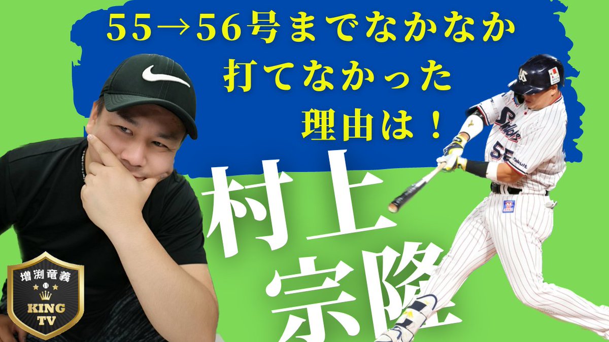 【村上宗隆】 

55号からのスランプはこれが原因だった！

【ヤクルトスワローズ】

youtu.be/mjMP4aheGjA

#増渕竜義
#KINGTV
#ヤクルトスワローズ
#sako
#FMルピナス
#村上宗隆 
#スワローズクイズ王大将