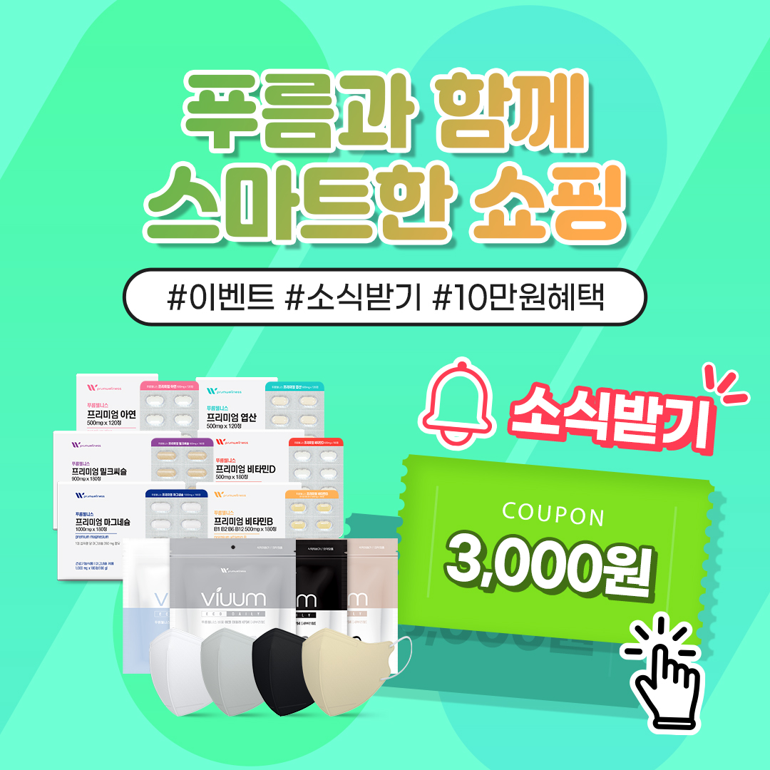 ViUUM_Official's tweet photo. #이벤트 #소식받기 #푸름웰니스
📣 버튼 하나면 𝟭𝟬만원 혜택이 쏟아진다
⠀
버튼 하나만 꾹- 눌러도 𝟯,𝟬𝟬𝟬원 할인 ?
게다가 최대 𝟭𝟬만원 상당의 경품까지 ?!
 ㄴ 𝟮가지 𝟮벤트 한 방에 가보자고❣️

소식 받고 혜택 받자 💌 https://t.co/7yyMEBMQcE

#EVENT  #네이버쇼핑라이브 #생활의모든것 https://t.co/83gybiZR8B