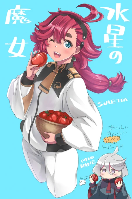 おいしいトマトちゃん #機動戦士ガンダム水星の魔女 #水星の魔女 #スレッタ・マーキュリー #ミオリネ・レンブラン #G_Witch  