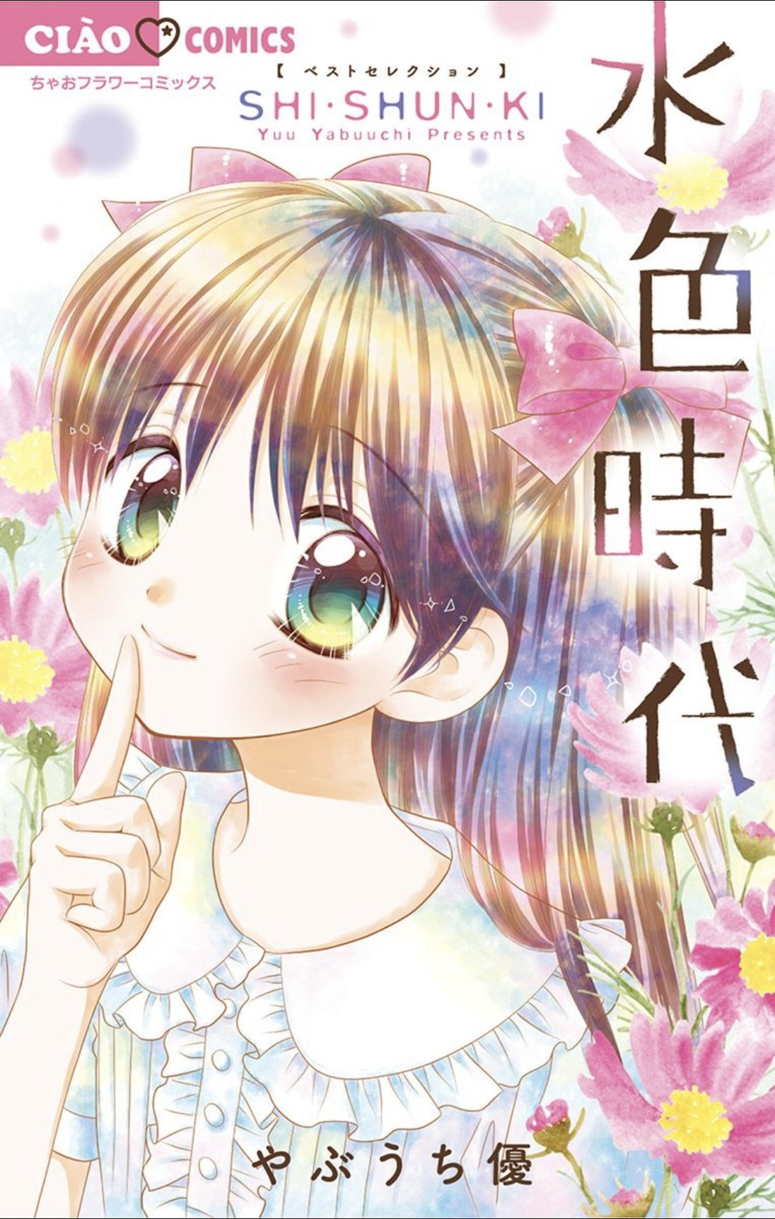 【サイン入り！】やぶうち優　オリジナル複製原画集 「水色時代」 サイン入り！】やぶうち優 オリジナル複製原画集 「水色時代