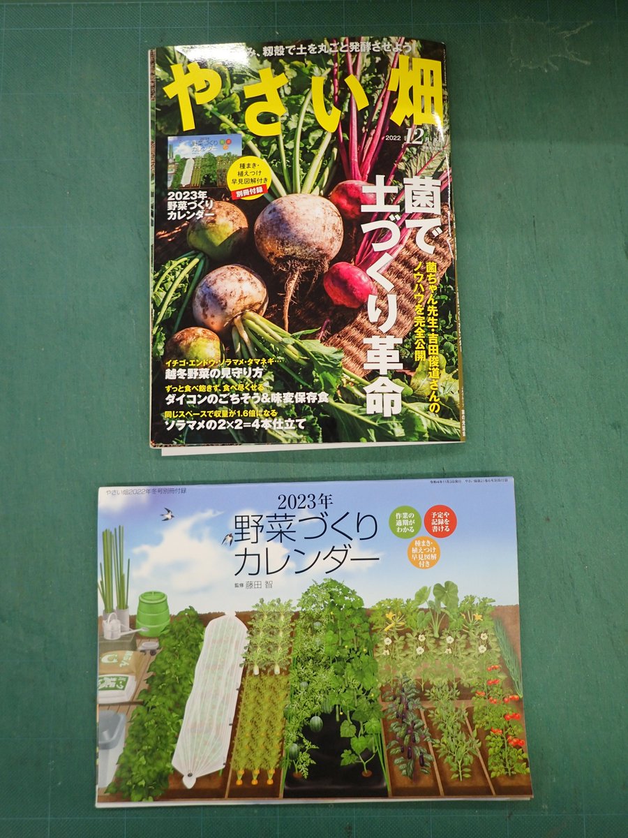 831btk's tweet photo. 11月２日発売の２０２２年冬号を校了しました。特集は「菌で土づくり革命」。長崎県佐世保市で有機無農薬栽培を営む、菌ちゃん先生・吉田俊道さんの土づくりを30ページに渡って図説します。３年間にわたって取材・撮影してきたノウハウを完全公開します。
2023年野菜づくりカレンダーも付いています。 https://t.co/uJQbzlFNmd