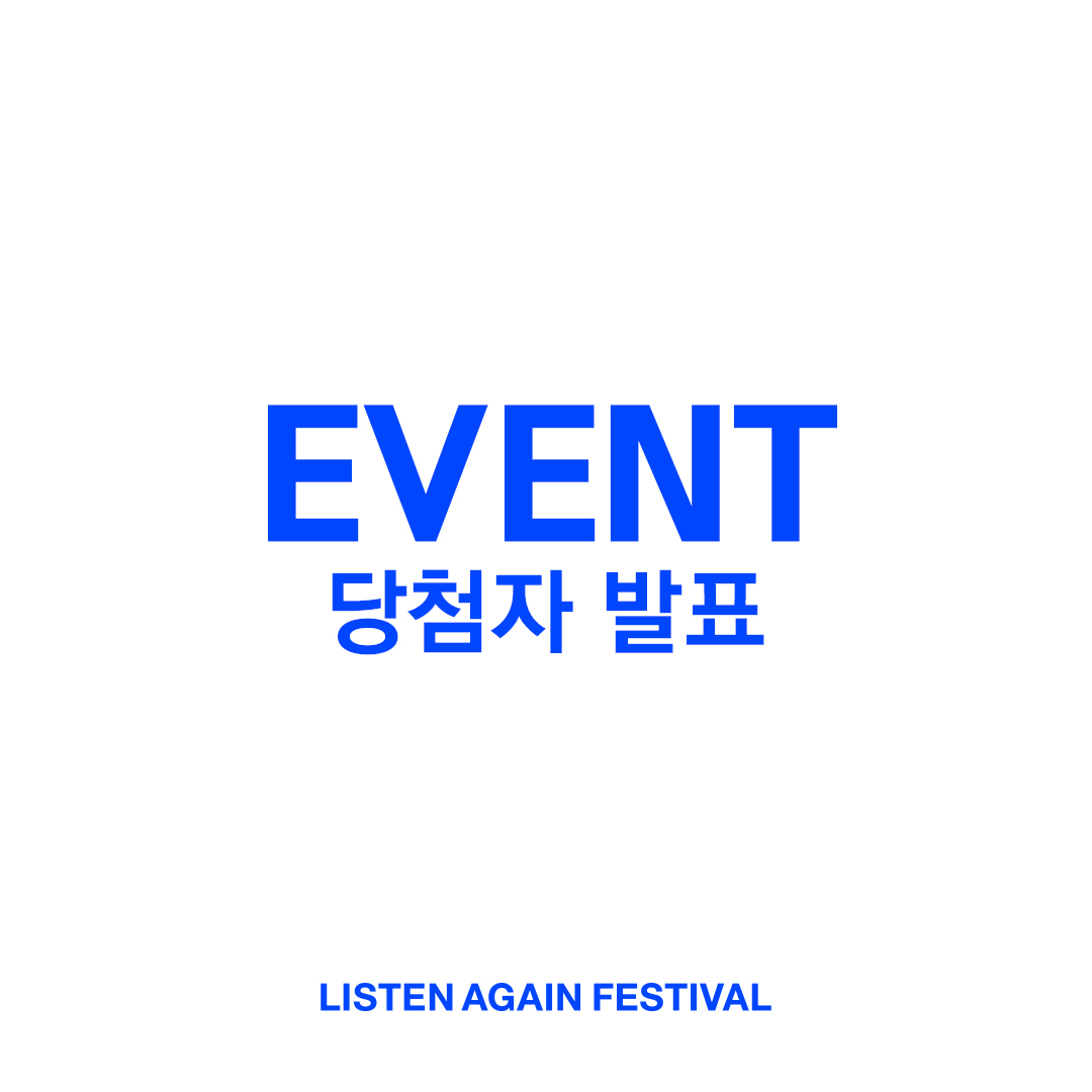 listenagain2022's tweet photo. LISTEN AGAIN 2022 FESTIVAL
이벤트 당첨자 안내🎉

안녕하세요, 리슨어게인 페스티벌 운영 사무국입니다.

페스티벌 종료 후 진행된
관람 후기 이벤트/ LISTEN AGAIN / WHO’S NEXT 이벤트의
당첨자 추첨이 완료되었습니다. https://t.co/seU4K42dEa