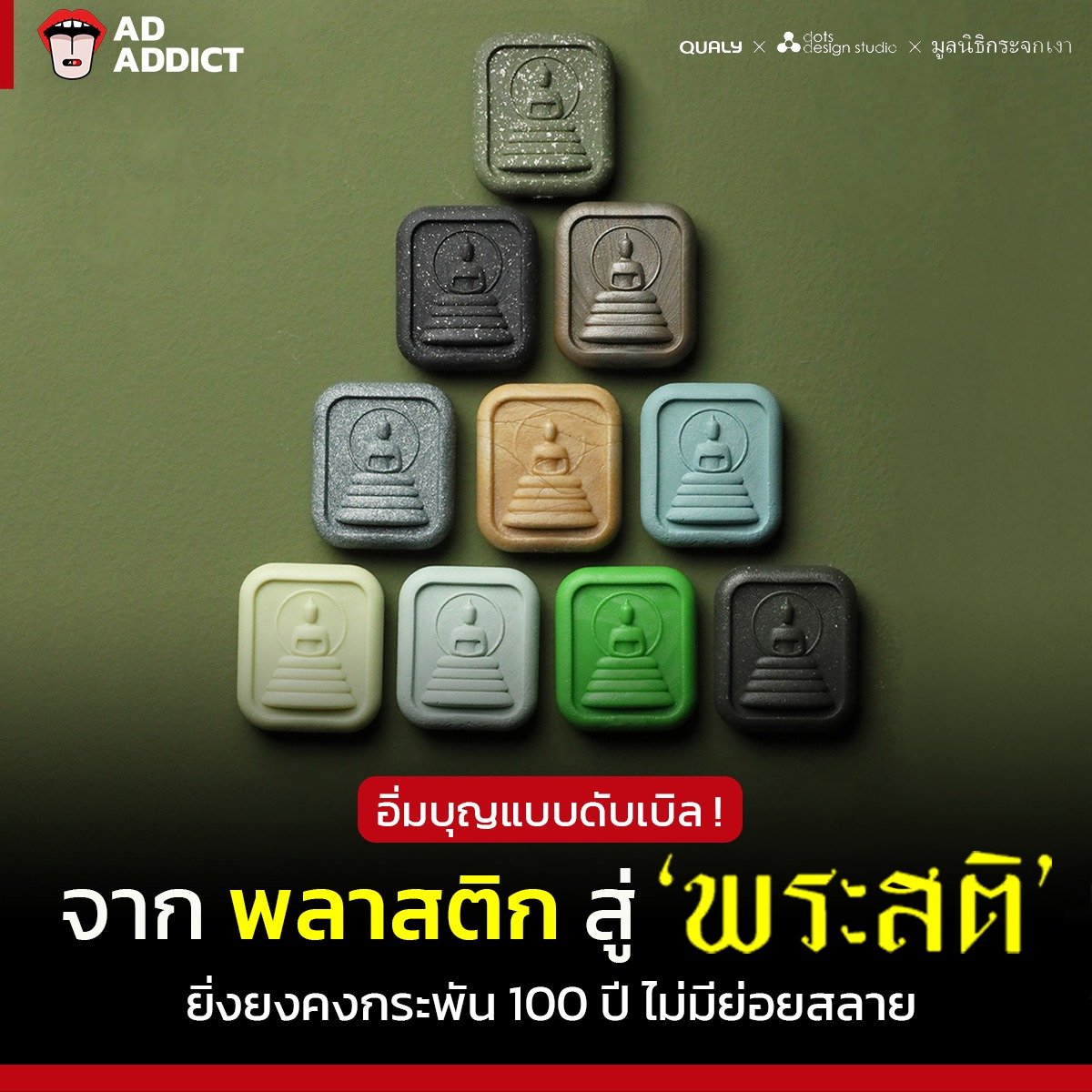 อิ่มบุญแบบดับเบิล ! จาก “พลาสติก” สู่ “พระสติ” คงกระพัน 100 ปี ไม่มีย่อยสลาย อ่านรายละเอียดเพิ่มเติม : bit.ly/3ehhuIx #AdAddict #Qualy #Upcycling #มูลนิธิกระจกเงา #พระสติ #จ้างวานข้า #ชรารีไซเคิล