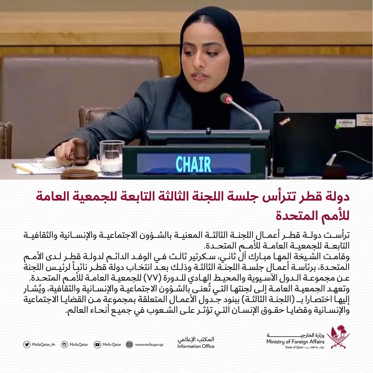 دولة قطر تترأس جلسة اللجنة الثالثة التابعة للجمعية العامة للأمم المتحدة 🔗لقراءة المزيد : bit.ly/3CnVaF7 #الخارجية_القطرية