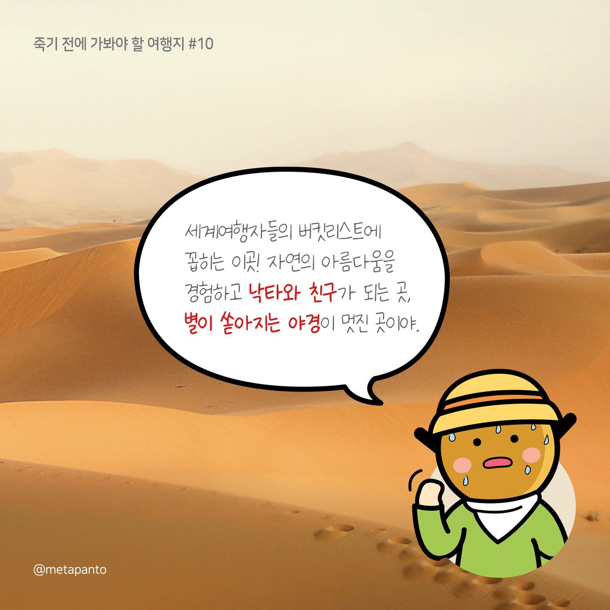 🌎 판토의 죽기 전에 꼭 가봐 여행지10 세계여행자들의 버킷리스트 모로코 사하라 사막, 글래디에이터,미이라 등 영화 배경으로 유명하죠, 판토가...