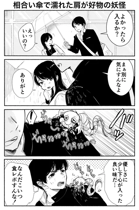 4コマ「相合い傘で濡れた肩が好物の妖怪」(再掲) 