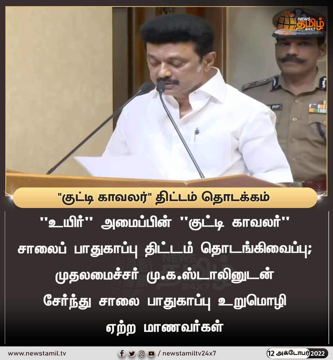 NewsTamilTV24x7's tweet photo. "குட்டி காவலர்" திட்டம் தொடக்கம்
#NewsUpdate
#MKStalin @mkstalin #RoadSafetyProgram #Inauguration
#NewsTamil24x7 #நியூஸ்தமிழ்24x7 https://t.co/JblaT7vnw5