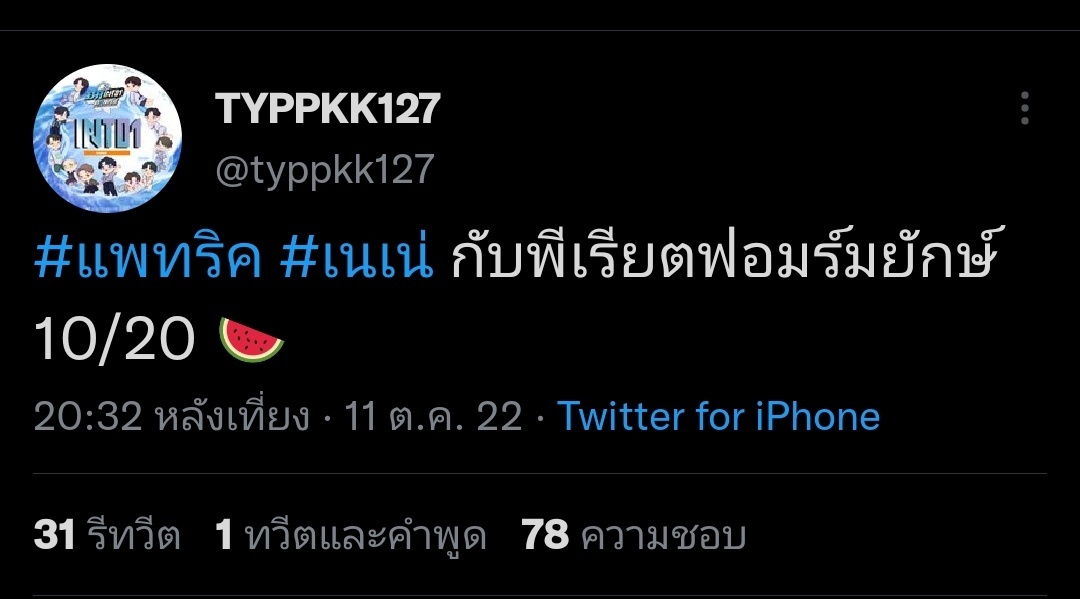 MiMiReJinke's tweet photo. อะตอมค้าบ แอคนี้แอคเสี้ยมแอคปั่นคนตีกัน นะคะ ไม่รีเฟบของนางกันเน้อไม่สนับสนุนคนแบบนี้นะคะ แตงที่ดีที��สุดคือแตงจากเมนเราน้า 😊 มารอแตงจากน้องเองกันดีกว่า https://t.co/l2TcHVABIL