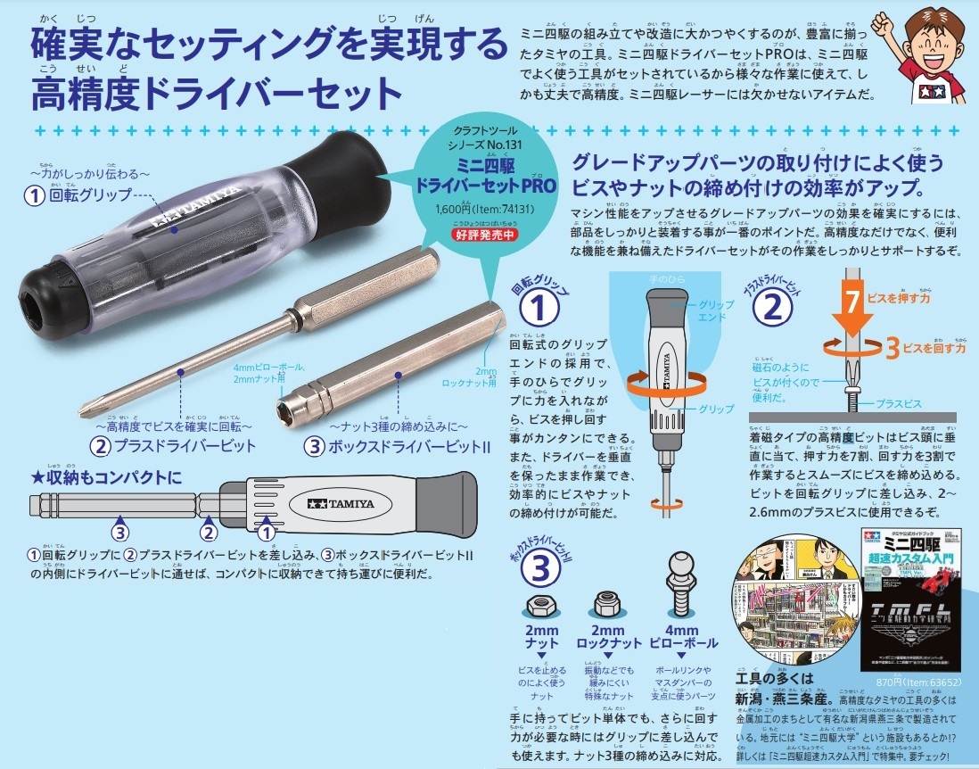 私の愛用ドライバーはこちら👇🏻 『ミニ四駆ドライバーセットPRO