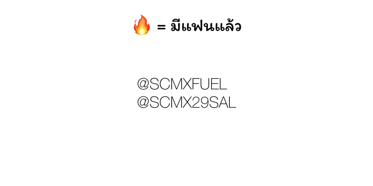 อัพเดทสถานะแก๊ง #SCMXOFFICIAL
