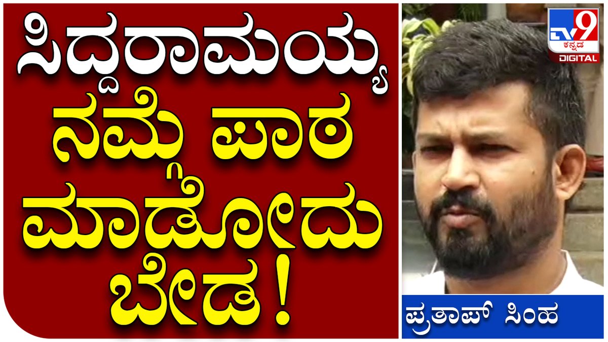 tv9kannada's tweet photo. Pratap Simha: ಸಿದ್ದರಾಮಯ್ಯ ವಿರುದ್ಧ ಬಿಜೆಪಿ ಸಂಸದ ಪ್ರತಾಪ್ ಸಿಂಹ ಕಿಡಿ | Tv9 Kannada
Video Link►https://t.co/baiSHhhaD5
#TrainNamesChange #TippuExpress #WodeyarExpress #MysoreBangaloreTrain https://t.co/tLkEklmNnv