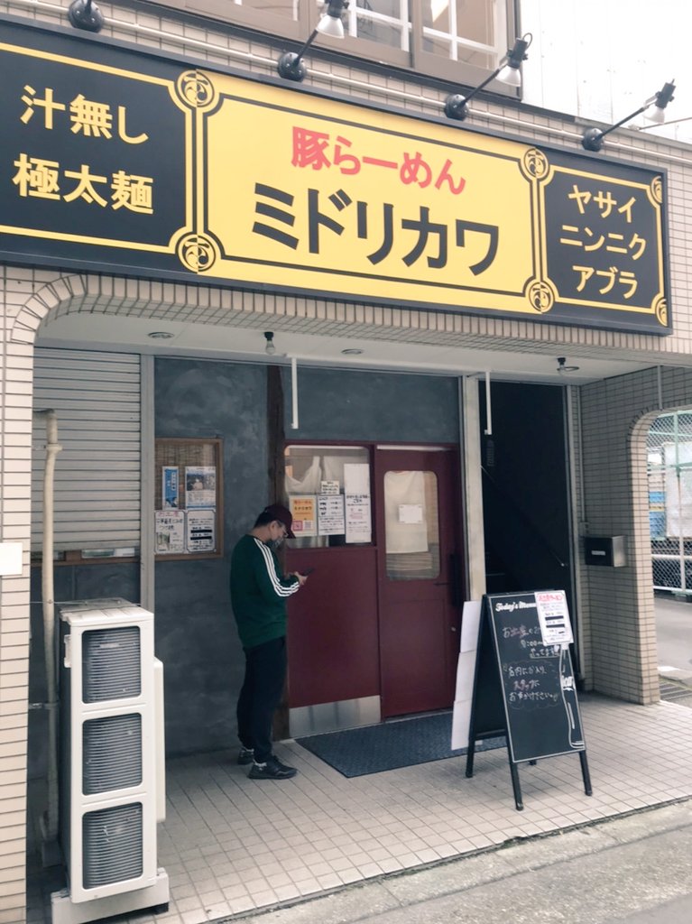 chosuge725's tweet photo. 張り切って先頭で並ぶ。
#ミドリカワ　さんは、味も然ることながら店員さんがめちゃくちゃ親切！ってゆー口コミが多かったので、二郎系未体験の夫婦だけど思い切って訪問。
マジで美味いし、ホントに店員さんが優しくて泣いた。 https://t.co/shn2gB80m3