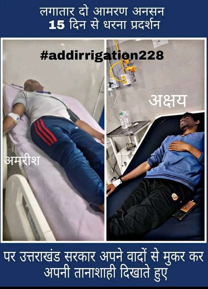 EngSantoshmehta's tweet photo. #addirrigarion228 
धामी सरकार होश में आओ https://t.co/Zg79i0EcMT