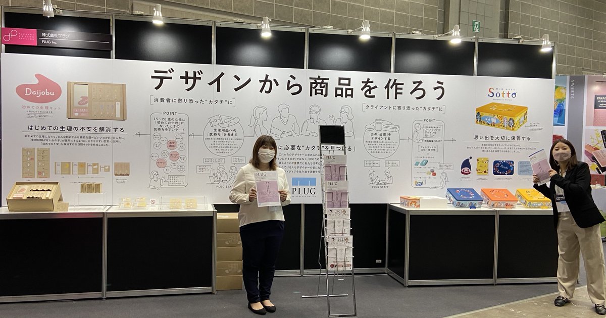 plug_design_ai's tweet image. 📢展示会出展のお知らせ２📢

TOKYO PACK 2022 に出展中のもう一つのブースは「デザインから商品を作ろう」がテーマです。嬉しいことに朝からたくさんの方にいらしていただいてます😂東6ホール77でお待ちしています✨

 #TOKYOPACK #デザイン #デザイン思考