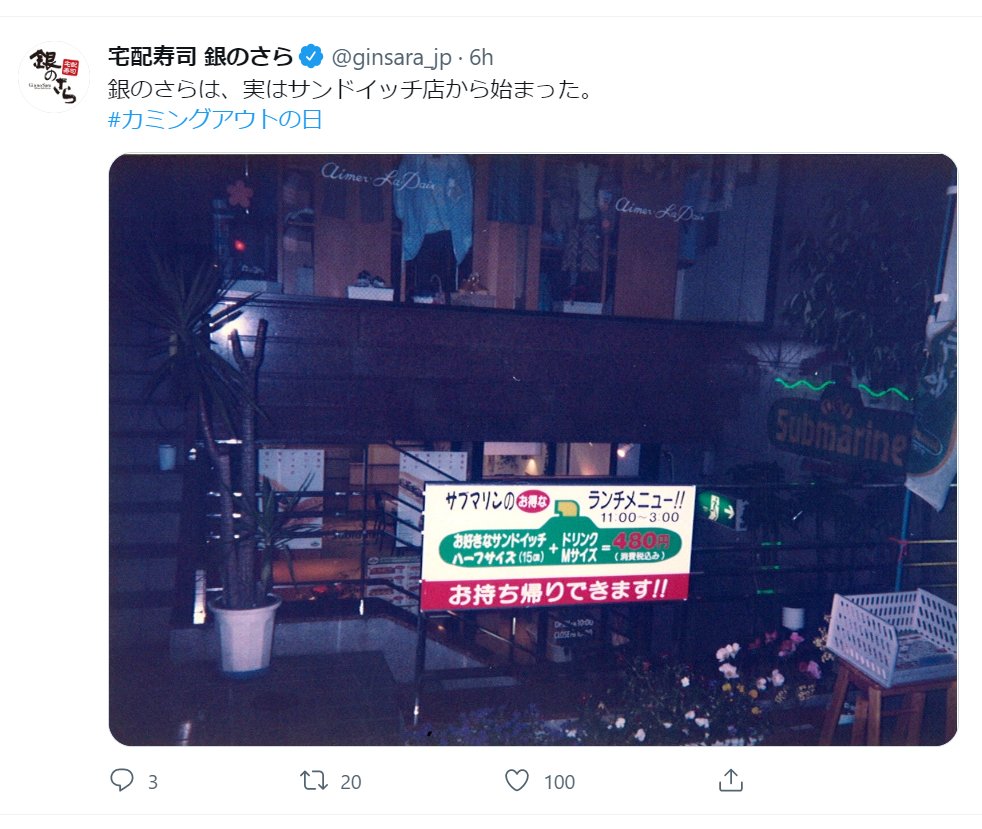【悲報】銀のさら、LGBTがカミングアウトする『国際カミングアウトデー』でネタツイ→削除、謝罪へまとめのカテゴリ一覧まとめまとめについて関連サイト一覧