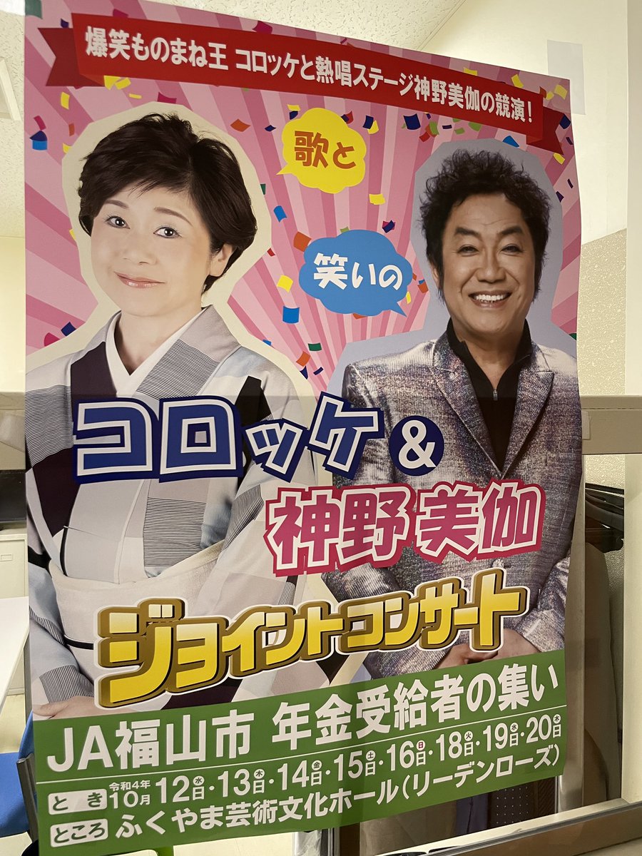 広島県福山市10月15日13時半リーデンローズ。コロッケ&神野美伽 