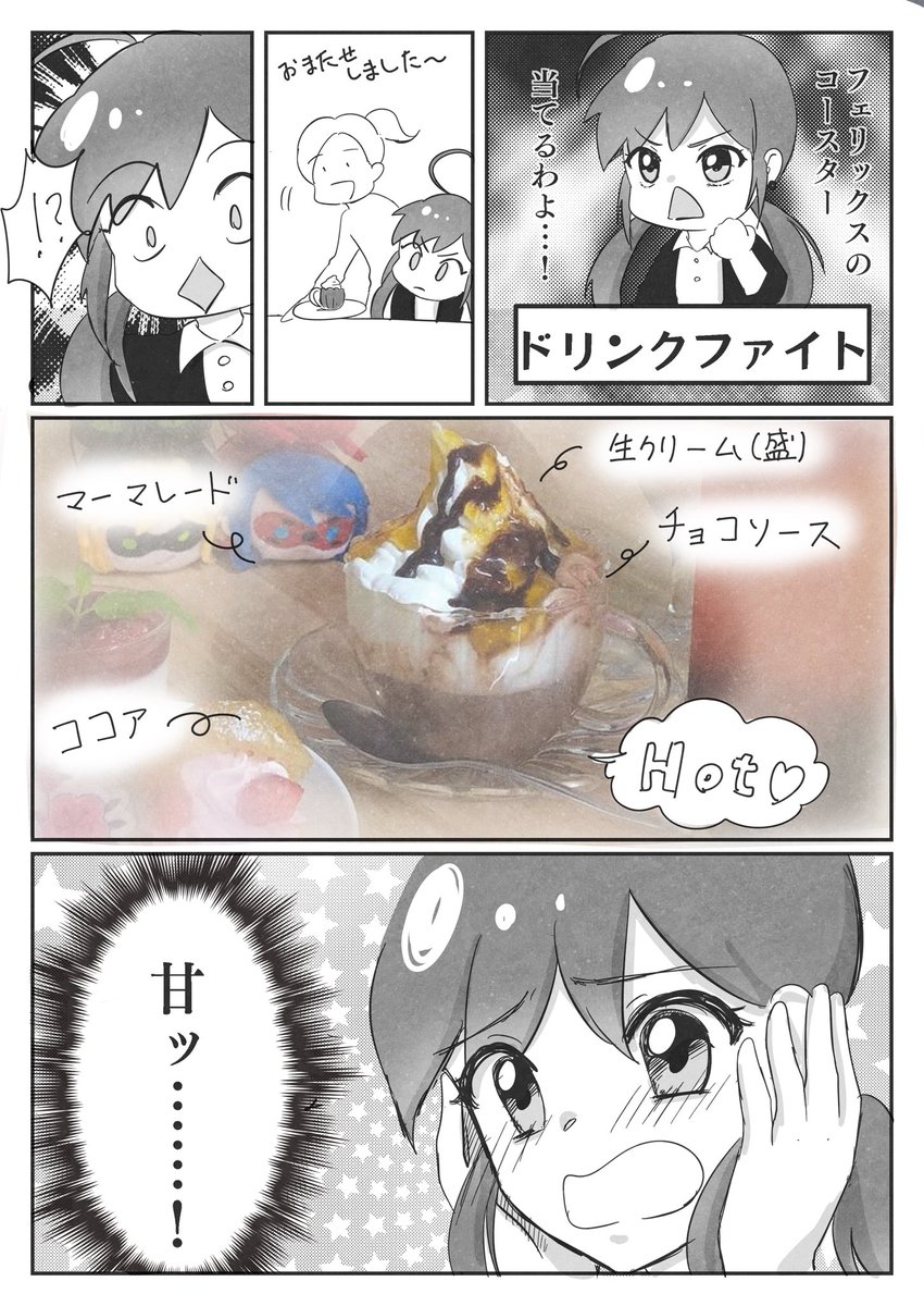 ミラキュラスカフェのフェリックスくんドリンクが甘すぎておもろかった/フェリブリ 