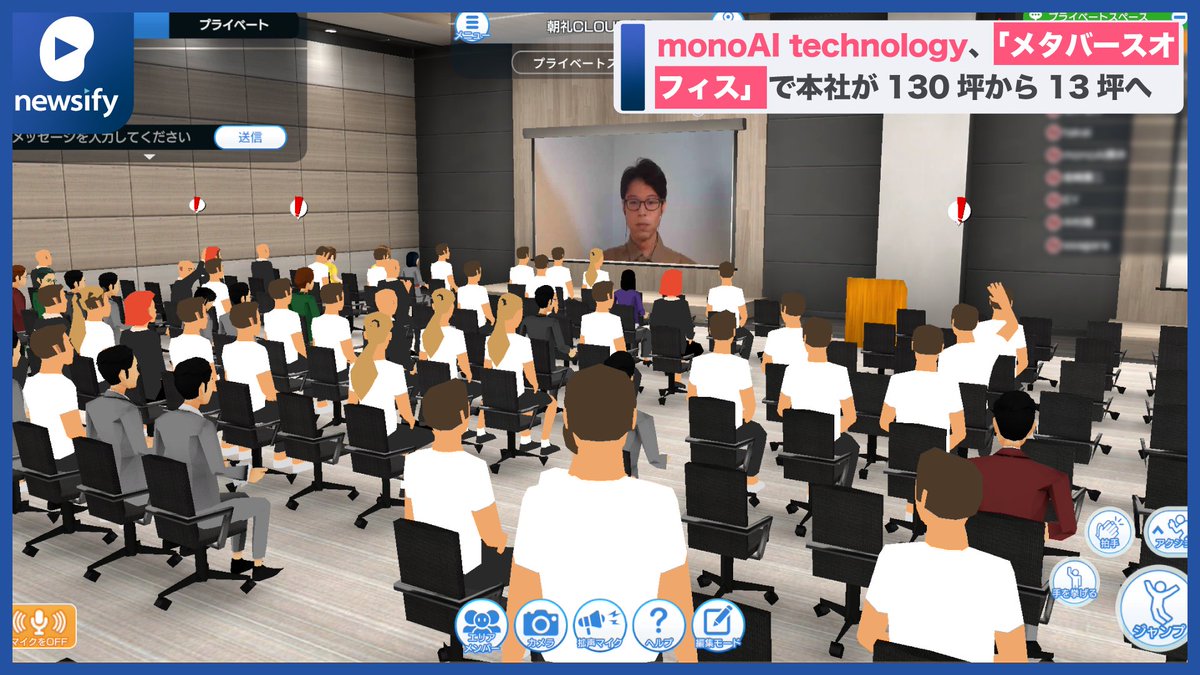 newsify7's tweet photo. 🏢社内調査で9割がリモートワークを希望🧑💻。monoAI technology、🌐「メタバースオフィス」を活用し本社を130坪から13坪へ縮小🔻(2022年9月29日)
https://t.co/8LEt0RiTn1
#メタバース #メタバースオフィス #XRCLOUD https://t.co/4PrCtsiAzF