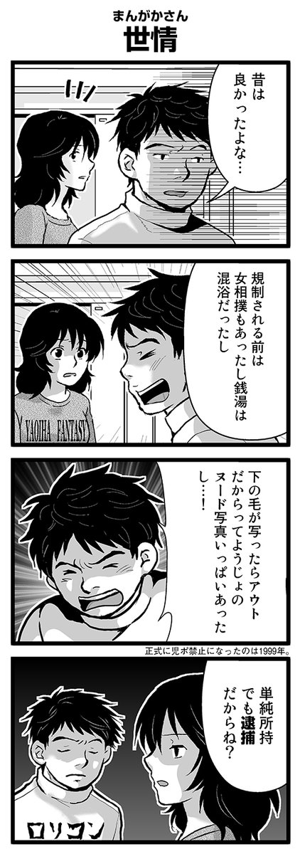 『大人のそんな奴ァいねえ!!』第2072話
まんがかさん「世情」を公開!
 #駒井悠 #そんな奴ァいねえ 