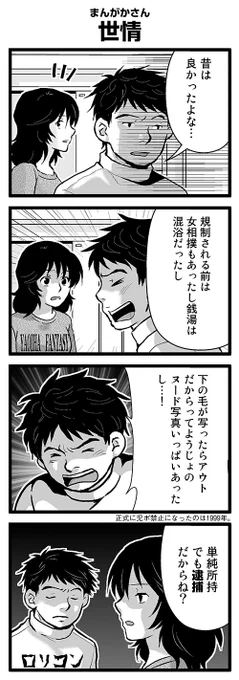 『大人のそんな奴ァいねえ!!』第2072話
まんがかさん「世情」を公開!
 #駒井悠 #そんな奴ァいねえ 