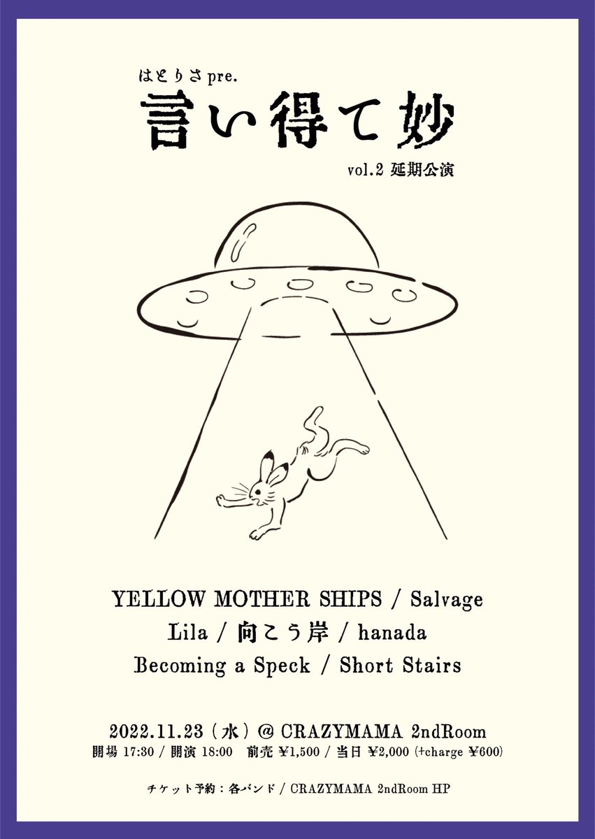 StairsShort's tweet photo. 【🍠new!! 🍠】
2022.11.23(水祝) 
@ CRAZYMAMA2ndRoom
『言い得て妙 vol.2』
OPEN 17:30 / START 18:00
ticket : ADV. ¥1,500 / DOOR ¥2,000 (+charge ¥600)

【🔥出演者🔥】
YELLOW MOTHER SHIPS
Salvage
Lila
向こう岸
hanada 
Becoming a Speck
Short Stairs

取り置きお待ちしております‼︎ https://t.co/sWd1CsgPei