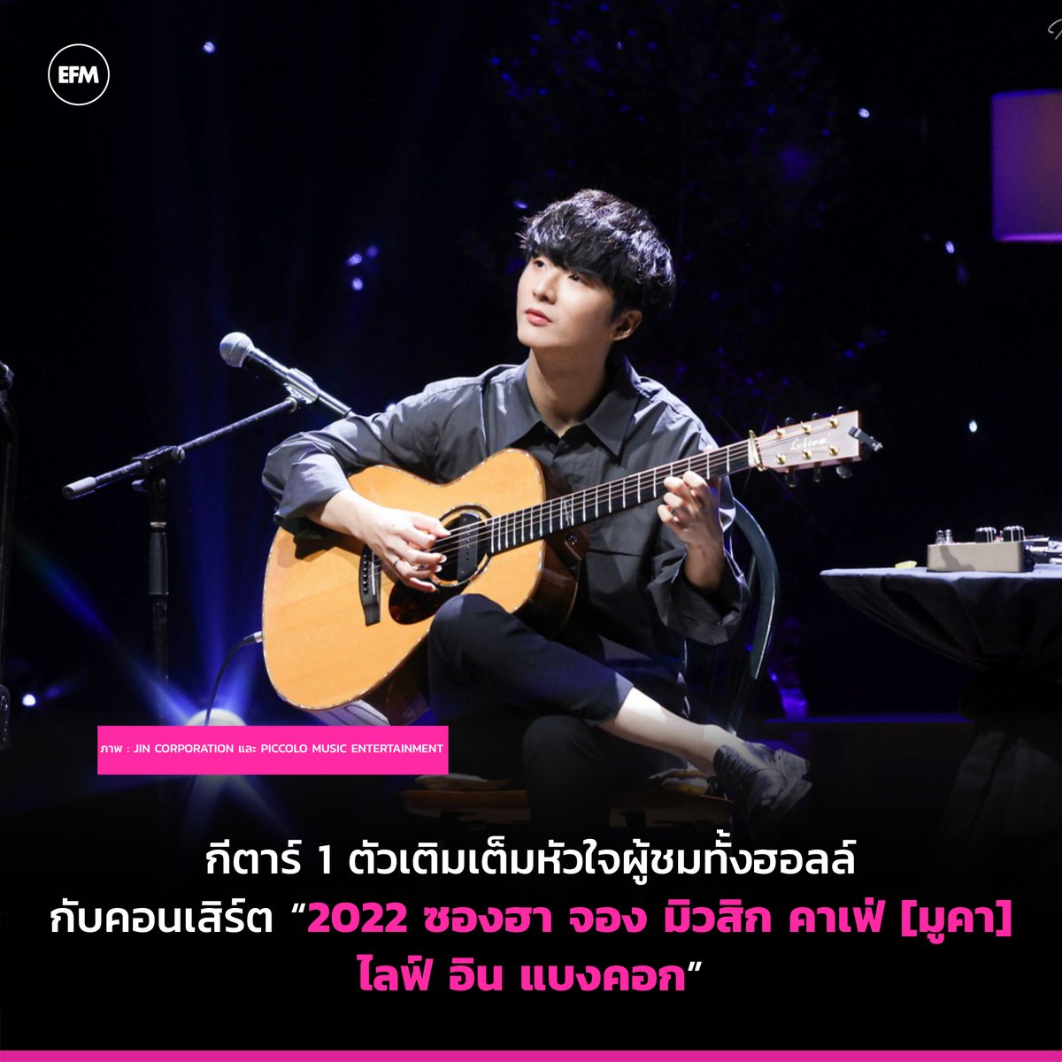 EFM_STATION's tweet photo. กีตาร์ 1 ตัวเติมเต็มหัวใจผู้ชมทั้งฮอลล์ กับคอนเสิร์ต “2022 ซองฮา จอง มิวสิก คาเฟ่ [มูคา] ไลฟ์ อิน แบงคอก”

ภาพ : @JINcorporation และ @piccoloent
อ่านเพิ่มเติม : https://t.co/vHPbM4IP5F

#SunghaMuCaLiveBKK #JUNGSUNGHA #โต๋ศักดิ์สิทธิ์ #EFM94 #แฉข่าวเช้า https://t.co/Hgb4bwL59X