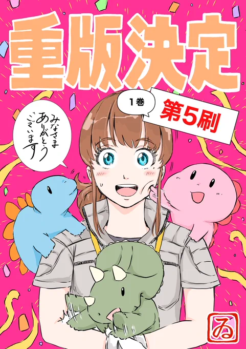 1巻に重版がかかったとのことです。これもひとえに読者の皆さん一人一人のおかげです。毎回重版がかかる度感謝の気持ちでいっぱいになります。いつもディノサンを応援していただき本当にありがとうございます! 