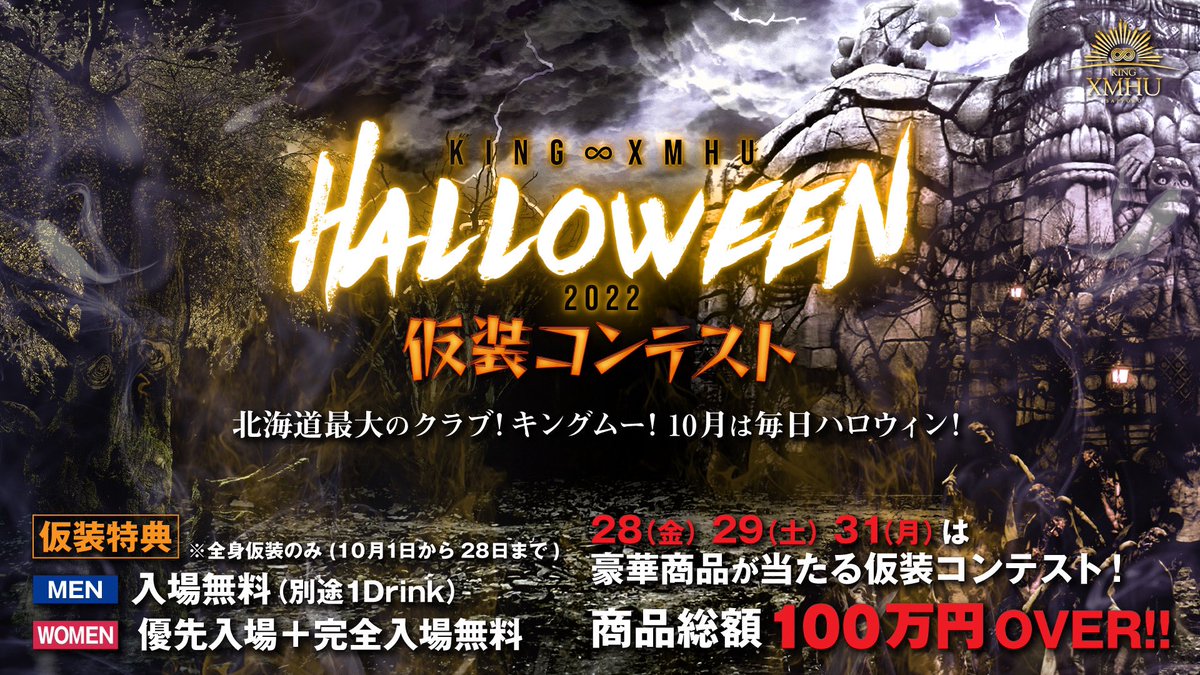 SUSUKINO_LOVERS's tweet photo. 【北日本最大のHALLOWEEN PARTY開催！！】

今年も3日間に渡り総額100万円相当が当たる仮装コンテストを開催‼

コンテスト開催日：10/28Fri/29Sat/31Mon
受付開始時間：21:00〜

お早めのエントリーをオススメ致します‼
#Halloween2022 #ハロウィン 
#仮装コンテスト #キングムー https://t.co/wcndwZWKZL